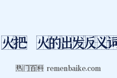 火把·火的出发反义词是什么意思的图片
